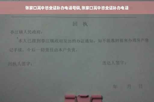 张家口高中毕业证补办电话号码,张家口高中毕业证补办电话