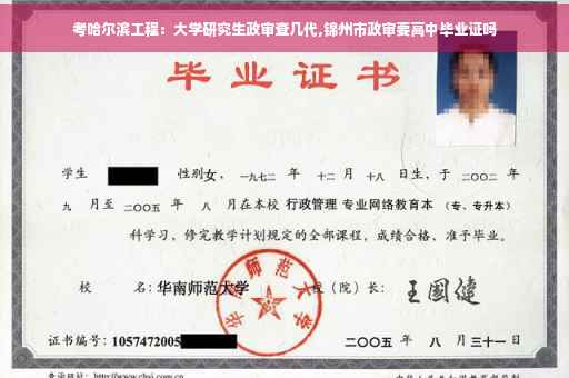 考哈尔滨工程：大学研究生政审查几代,锦州市政审要高中毕业证吗
