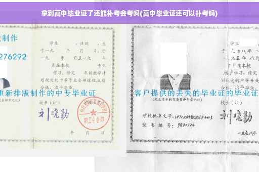 拿到高中毕业证了还能补考会考吗(高中毕业证还可以补考吗)