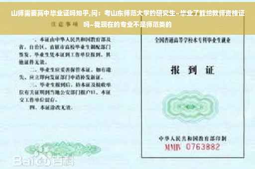 山师需要高中毕业证吗知乎,问：考山东师范大学的研究生~毕业了能给教师资格证吗~我现在的专业不是师范类的