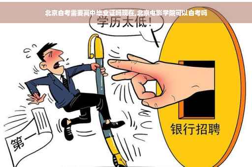 北京自考需要高中毕业证吗现在,北京电影学院可以自考吗