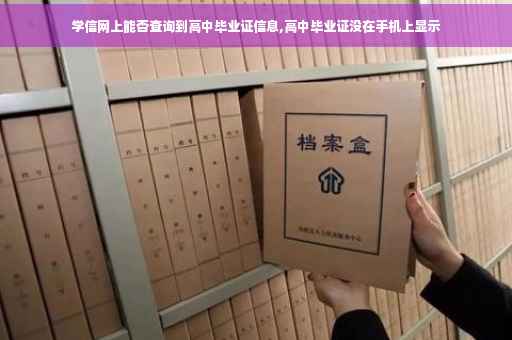 学信网上能否查询到高中毕业证信息,高中毕业证没在手机上显示
