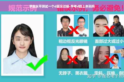 学业水平测试一个d算没过嘛-学考d能上本科吗