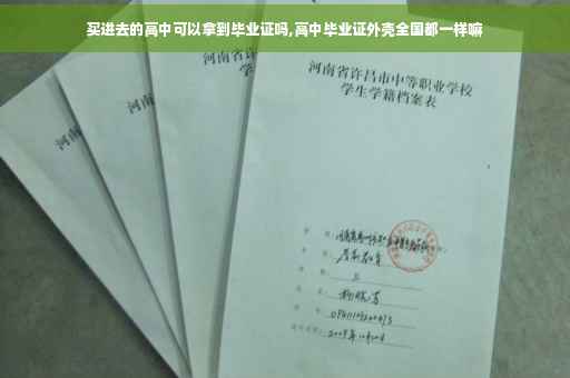 买进去的高中可以拿到毕业证吗,高中毕业证外壳全国都一样嘛