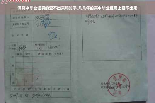 假高中毕业证真的查不出来吗知乎,几几年的高中毕业证网上查不出来
