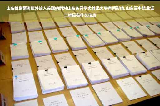山东新增两例境外输入关联病例对山东省开学尤其是大学有何影响,山东高中毕业证二维码有什么信息