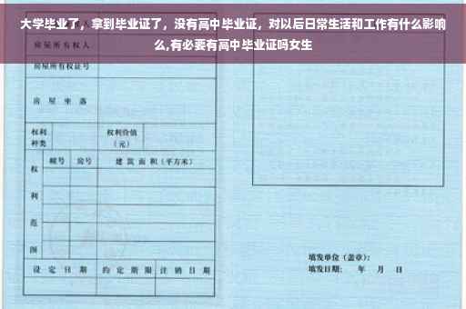 大学毕业了，拿到毕业证了，没有高中毕业证，对以后日常生活和工作有什么影响么,有必要有高中毕业证吗女生