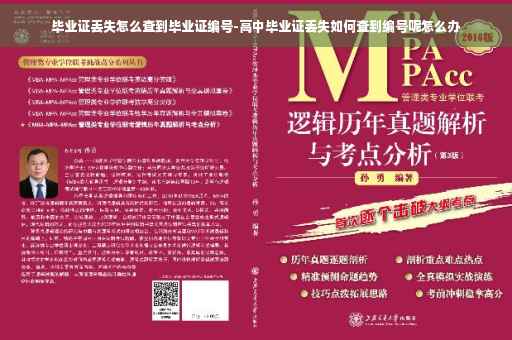 毕业证丢失怎么查到毕业证编号-高中毕业证丢失如何查到编号呢怎么办