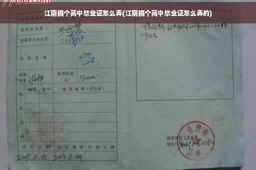 江阴搞个高中毕业证怎么弄(江阴搞个高中毕业证怎么弄的)