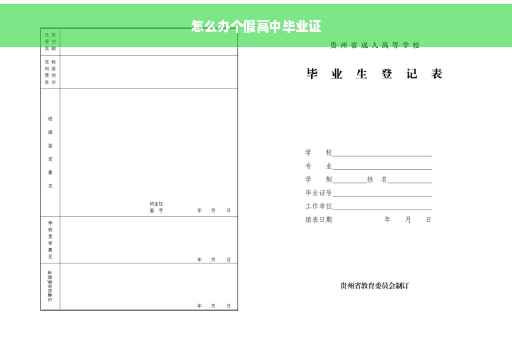 怎么办个假高中毕业证