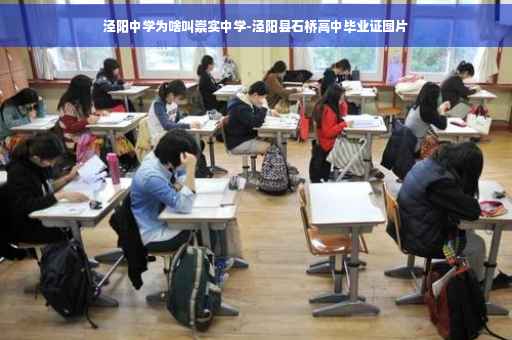 泾阳中学为啥叫崇实中学-泾阳县石桥高中毕业证图片