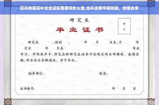 征兵档案高中毕业证在里面吗怎么查,当兵说要学籍档案，找哪去拿