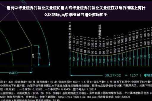 用高中毕业证办的就业失业证和用大专毕业证办的就业失业证在以后的待遇上有什么区别吗,高中毕业证的用处多吗知乎