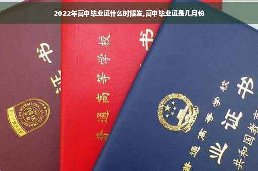 2022年高中毕业证什么时候发,高中毕业证是几月份