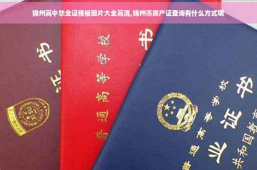 锦州高中毕业证模板图片大全高清,锦州市房产证查询有什么方式呢