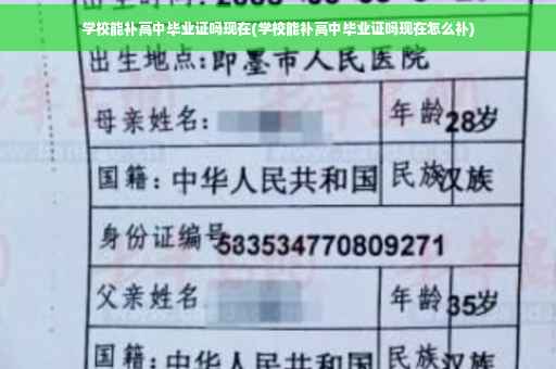 学校能补高中毕业证吗现在(学校能补高中毕业证吗现在怎么补)