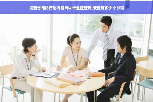 陕西省旬阳市赵湾镇高中毕业证查询,安康有多少个乡镇