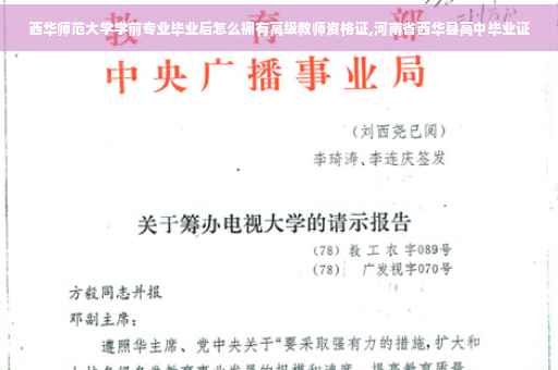 西华师范大学学前专业毕业后怎么拥有高级教师资格证,河南省西华县高中毕业证