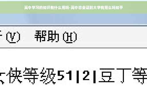 高中学习的知识有什么用吗-高中毕业证到大学有用么吗知乎