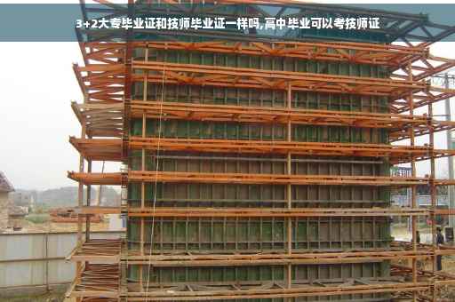 3+2大专毕业证和技师毕业证一样吗,高中毕业可以考技师证 3+2大专毕业证和技师毕业证一样吗,高中毕业可以考技师证