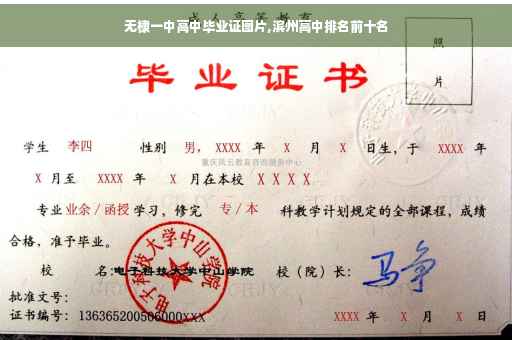 无棣一中高中毕业证图片,滨州高中排名前十名