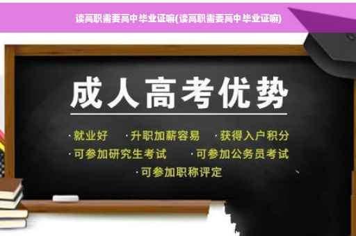 读高职需要高中毕业证嘛(读高职需要高中毕业证嘛)