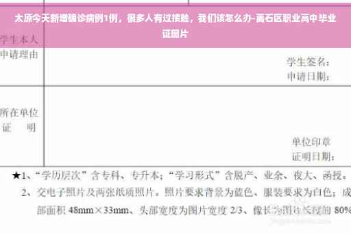 太原今天新增确诊病例1例，很多人有过接触，我们该怎么办-离石区职业高中毕业证图片