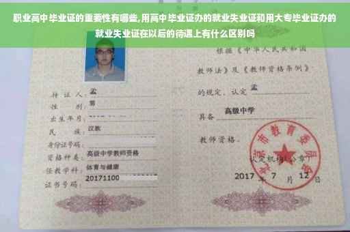 职业高中毕业证的重要性有哪些,用高中毕业证办的就业失业证和用大专毕业证办的就业失业证在以后的待遇上有什么区别吗 职业高中毕业证的重要性有哪些,用高中毕业证办的就业失业证和用大专毕业证办的就业失业证在以后的待遇上有什么区别吗