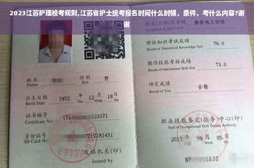 2023江苏护理校考规则,江苏省护士统考报名时间什么时候，条件，考什么内容?谢谢