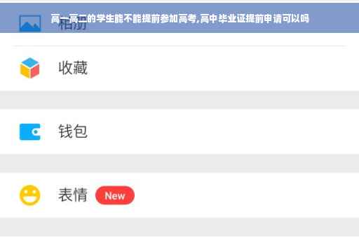 高一高二的学生能不能提前参加高考,高中毕业证提前申请可以吗