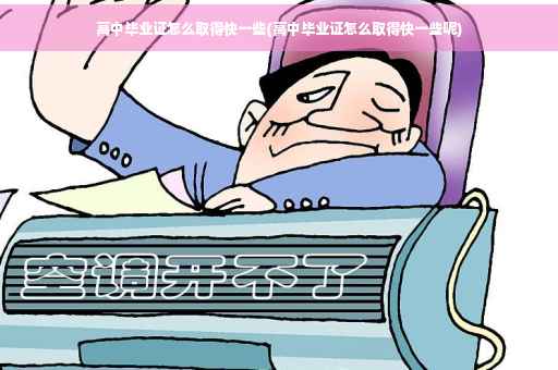 高中毕业证怎么取得快一些(高中毕业证怎么取得快一些呢)