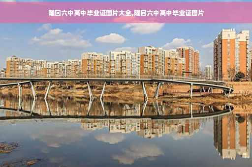 隆回六中高中毕业证图片大全,隆回六中高中毕业证图片