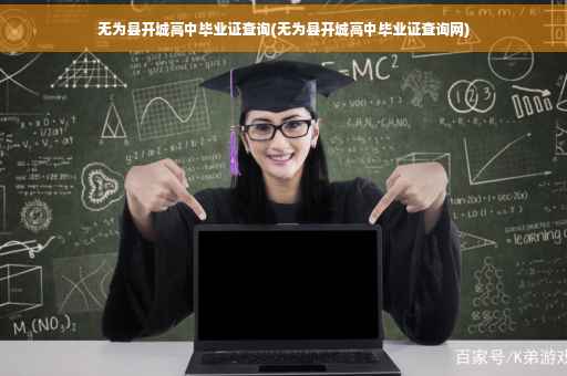 无为县开城高中毕业证查询(无为县开城高中毕业证查询网)