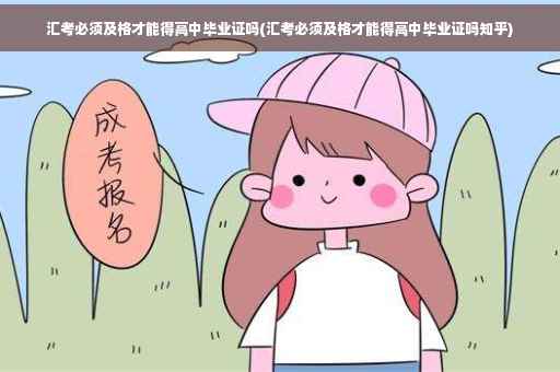汇考必须及格才能得高中毕业证吗(汇考必须及格才能得高中毕业证吗知乎)