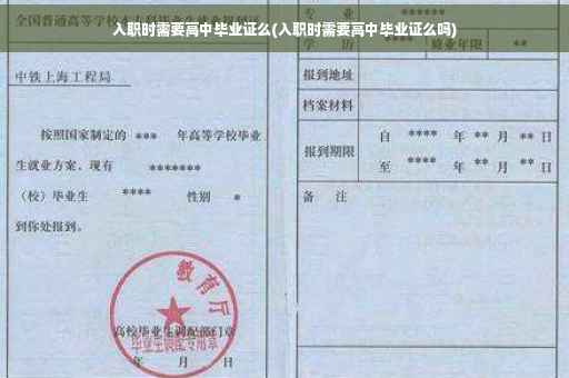 入职时需要高中毕业证么(入职时需要高中毕业证么吗)