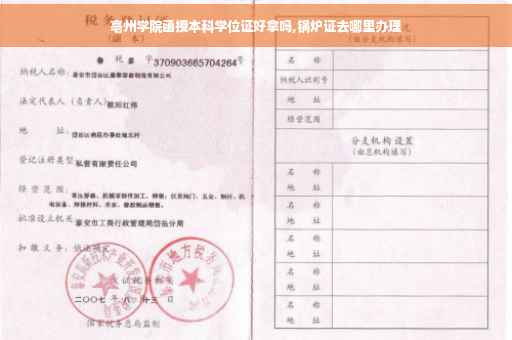 亳州学院函授本科学位证好拿吗,锅炉证去哪里办理