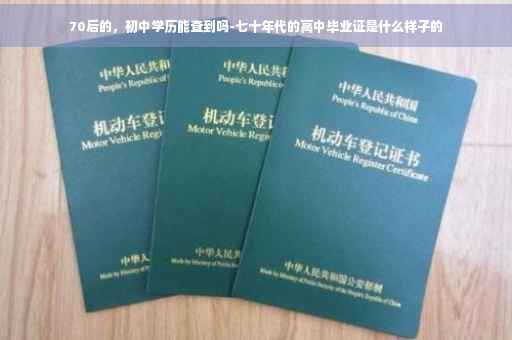 70后的，初中学历能查到吗-七十年代的高中毕业证是什么样子的
