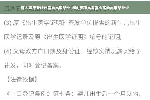有大学毕业证还需要高中毕业证吗,参加高考需不需要高中毕业证