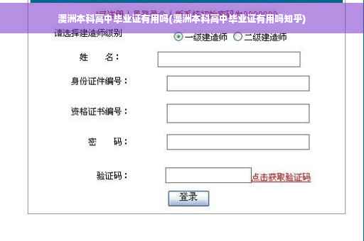 澳洲本科高中毕业证有用吗(澳洲本科高中毕业证有用吗知乎)