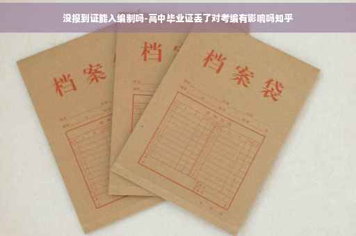 没报到证能入编制吗-高中毕业证丢了对考编有影响吗知乎