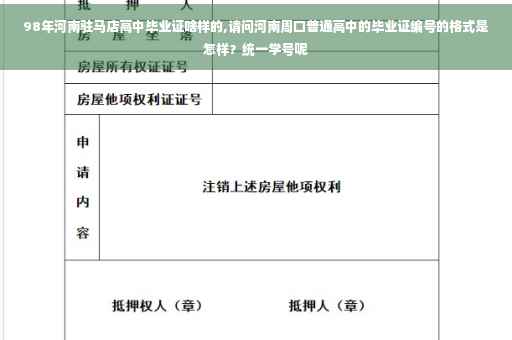 98年河南驻马店高中毕业证啥样的,请问河南周口普通高中的毕业证编号的格式是怎样？统一学号呢