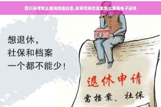 四川高考怎么查询档案状态,省级优秀毕业生怎么查看电子证书 四川高考怎么查询档案状态,省级优秀毕业生怎么查看电子证书