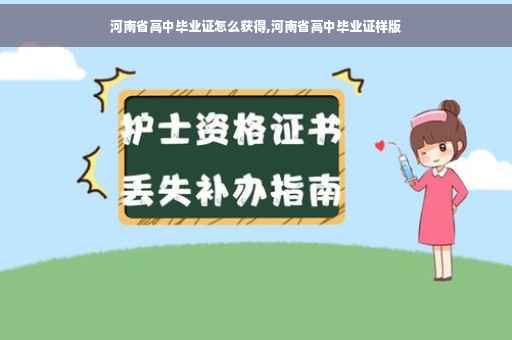 河南省高中毕业证怎么获得,河南省高中毕业证样版