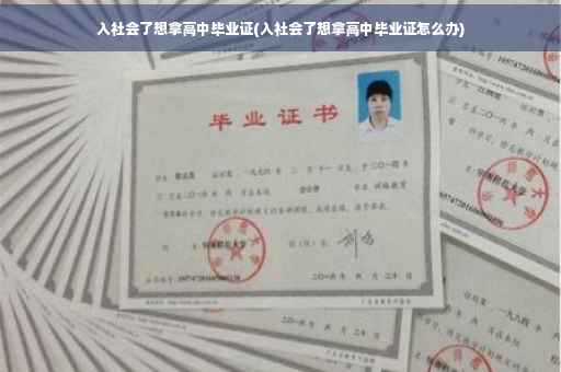 入社会了想拿高中毕业证(入社会了想拿高中毕业证怎么办)