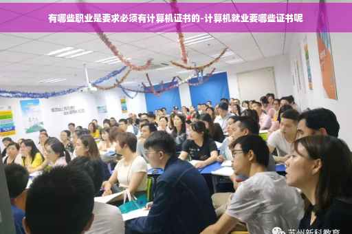 有哪些职业是要求必须有计算机证书的-计算机就业要哪些证书呢