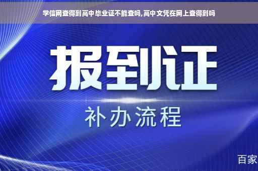 学信网查得到高中毕业证不能查吗,高中文凭在网上查得到吗 学信网查得到高中毕业证不能查吗,高中文凭在网上查得到吗