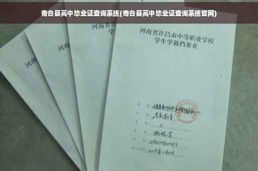 奇台县高中毕业证查询系统(奇台县高中毕业证查询系统官网)
