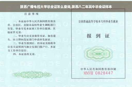陕西广播电视大学毕业证怎么查询,陕西八二年高中毕业证样本