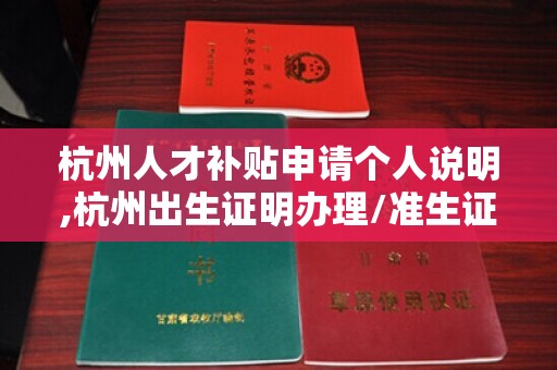 杭州人才补贴申请个人说明,杭州出生证明办理/准生证在什么地方