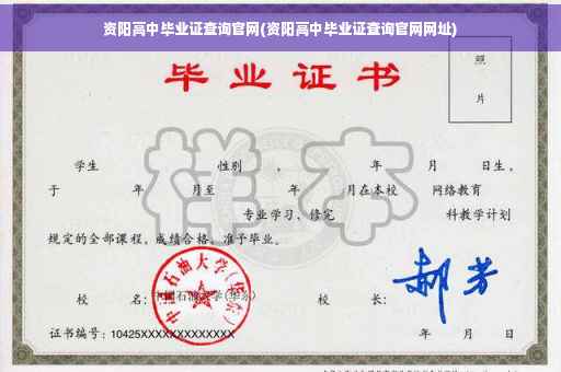 资阳高中毕业证查询官网(资阳高中毕业证查询官网网址)